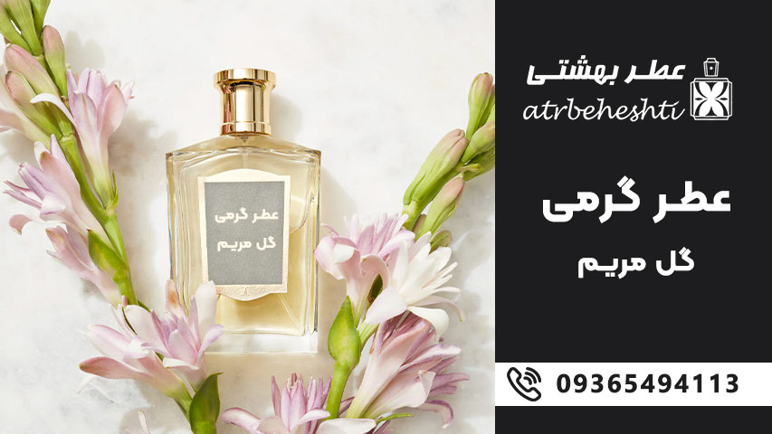 عطر گرمی گل مریم ممنوع!
