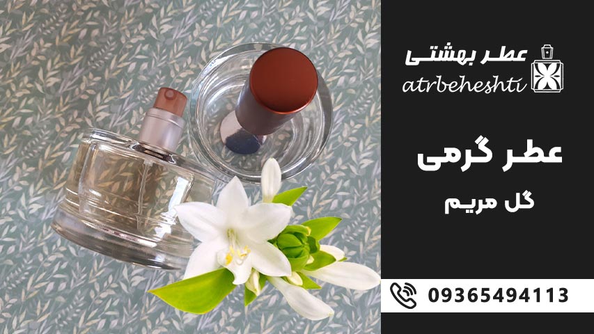رایحه عطر گل مریم گرمی
