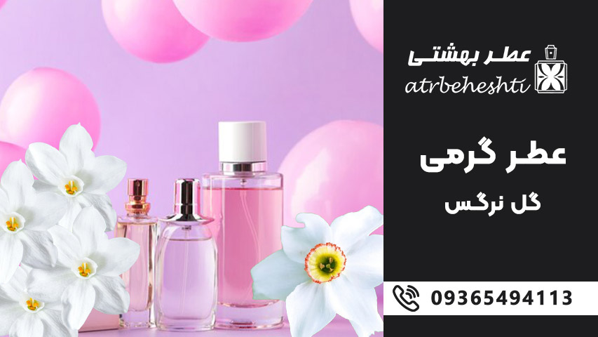 بررسی عطر گرمی گل نرگس (نارسیس)