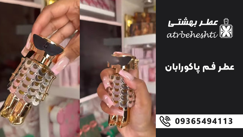 قیمت عطر گرمی فیم پاکورابان