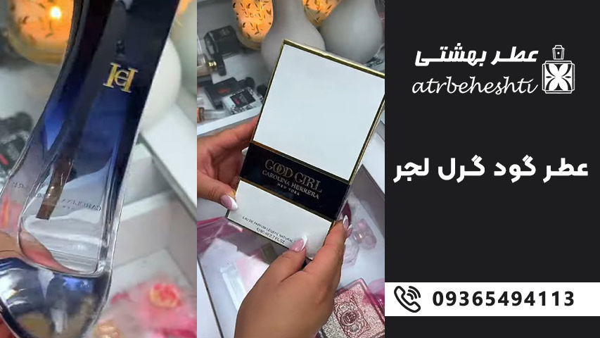 رایحه های اصلی و نت های گود گرل لجر به تفکیک