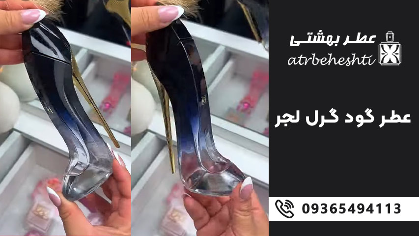 ماندگاری و پخش بوی گود گرل لجر