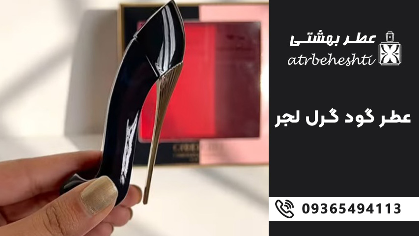 ترکیب گود گرل لجر با سایر عطرها یا لایه سازی رایحه