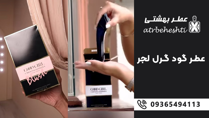 مقدار مناسب خرید اسانس گود گرل لجر