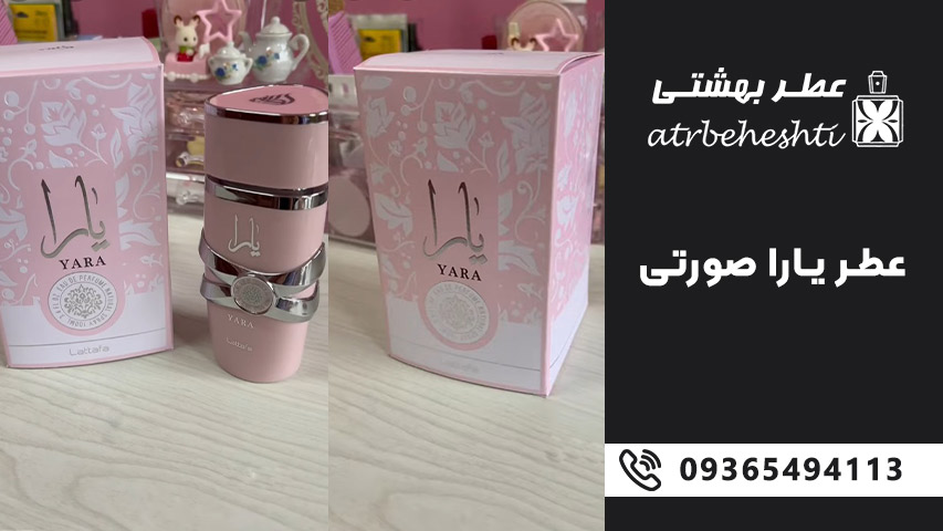 حس وانیلی، میوه ای و کیکی در عطر یارا چگونه تجربه می شود؟
