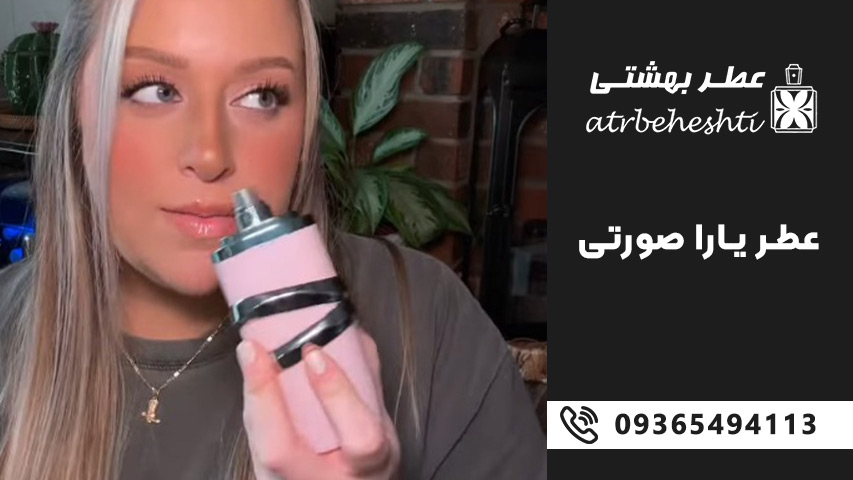 نزدیکترین عطرها به لطافه یارا صورتی و تفاوت ها