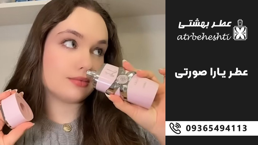 عطر لطافه یارا صورتی 
