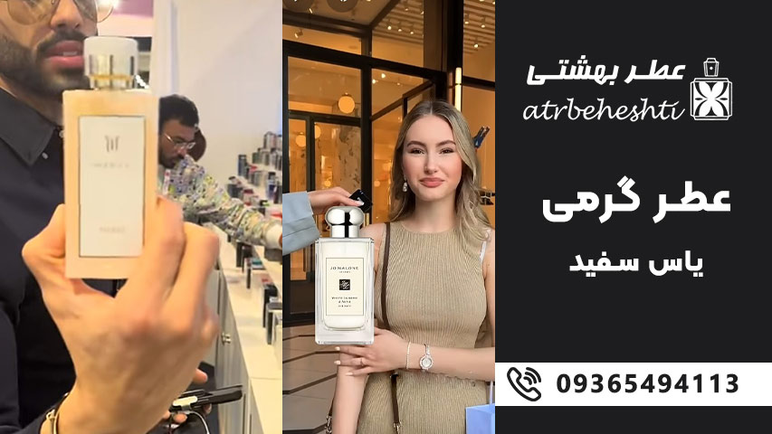 قیمت عطر گرمی یاس سفید