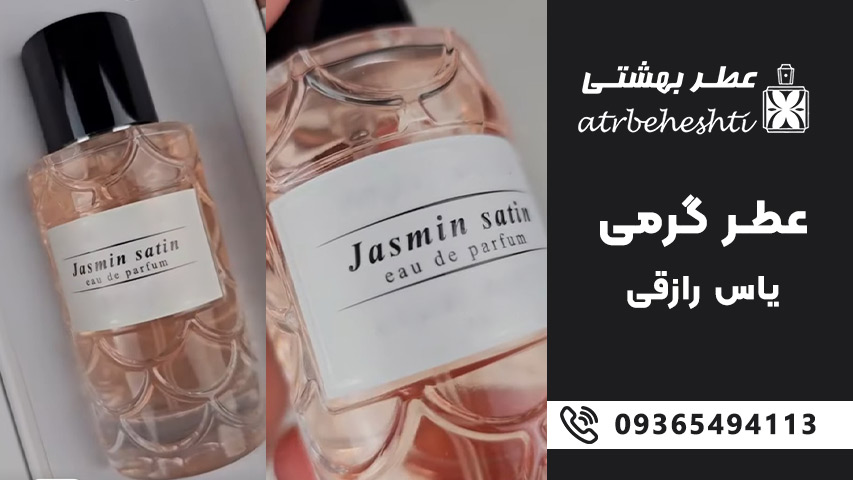 نت های عطر گرمی یاس رازقی
