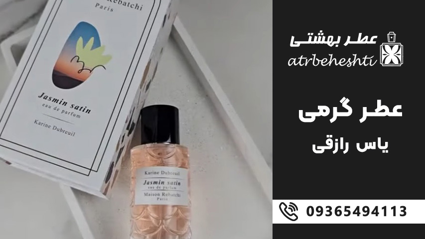 عطر گرمی گل یاس رازقی را از کجا بخریم؟