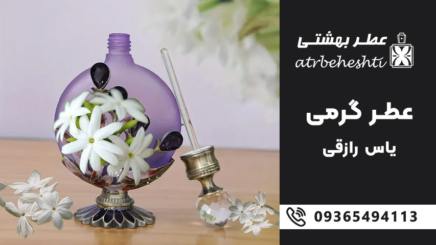 عطر گرمی گل یاس رازقی