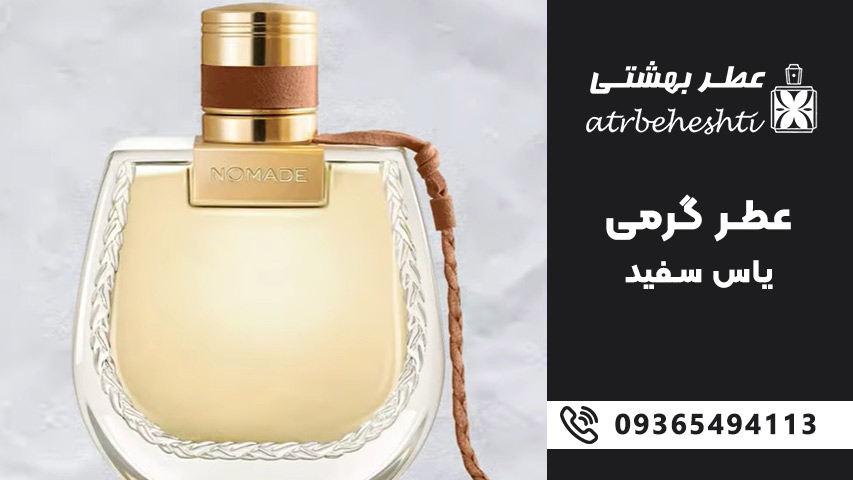 عطر زنانه با بوی گل یاس