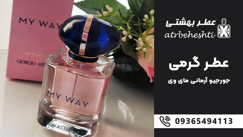 خرید عطر گرمی جورجیو آرمانی مای وی