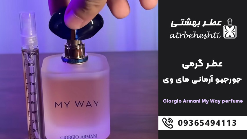 عطر گرمی جورجیو آرمانی مای وی چه بویی دارد؟