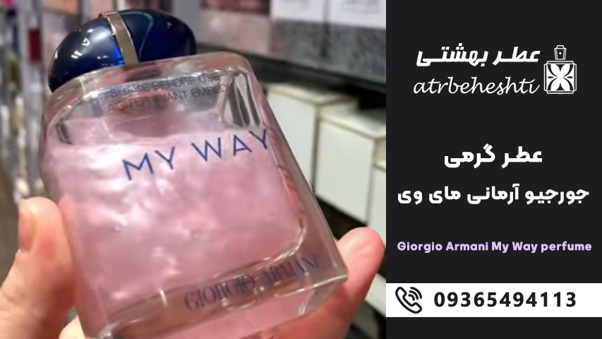 عطر گرمی جورجیو آرمانی مای وی