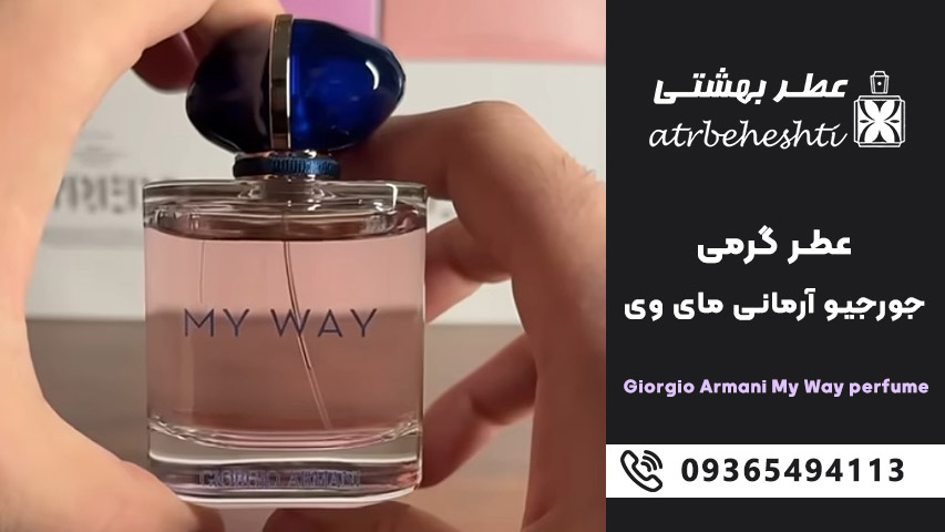 ماندگاری عطر گرمی جورجیو آرمانی مای وی
