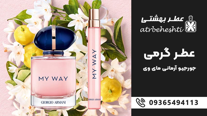 قیمت عطر گرمی جورجیو آرمانی مای وی
