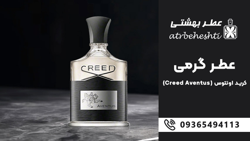 قیمت عطر گرمی کرید اونتوس 