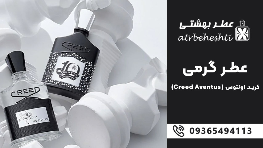 خرید اسانس عطر کرید اونتوس (Creed Aventus)