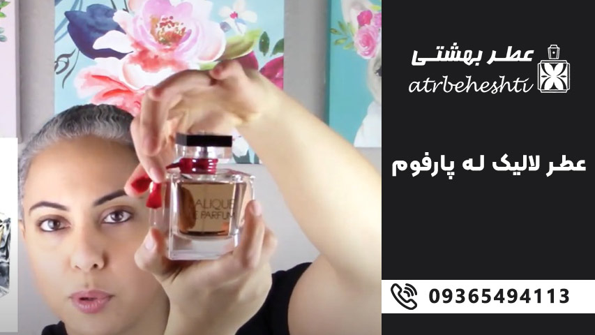 ترکیب عطر لالیک له پارفوم با استایل شخصی