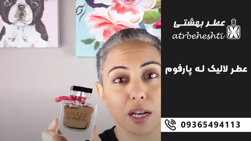 ماندگاری عطر لالیک له پارفوم