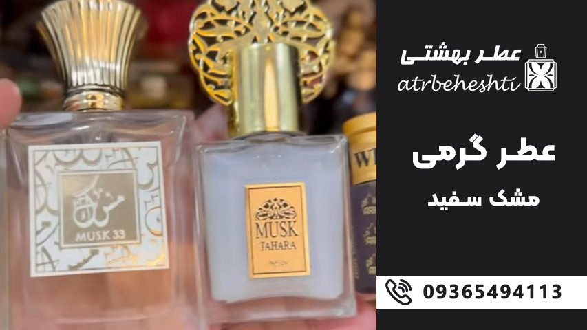 عطر گرمی مشک سفید برای چه فصلی و چه کسانی مناسب است؟