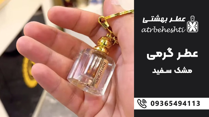 خرید عطر گرمی مشک سفید