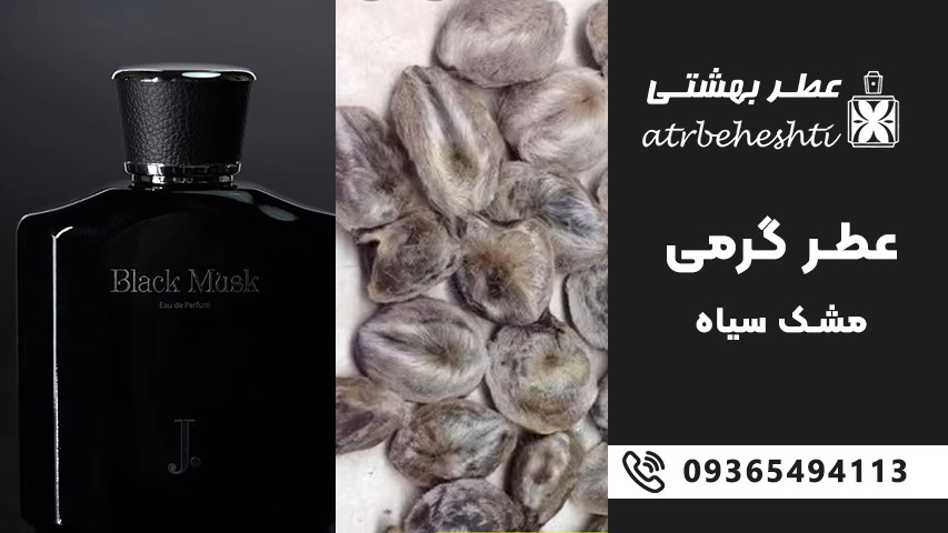 قیمت عطر گرمی مشک سیاه