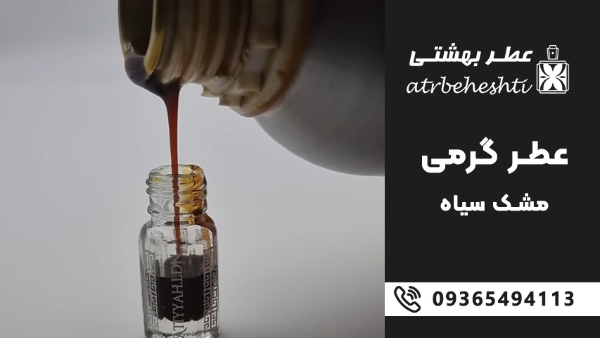 عطر گرمی مشک سیاه