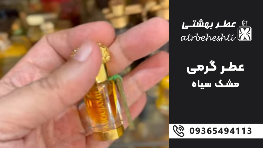 ماندگاری و پخش بوی عطر مشک سیاه