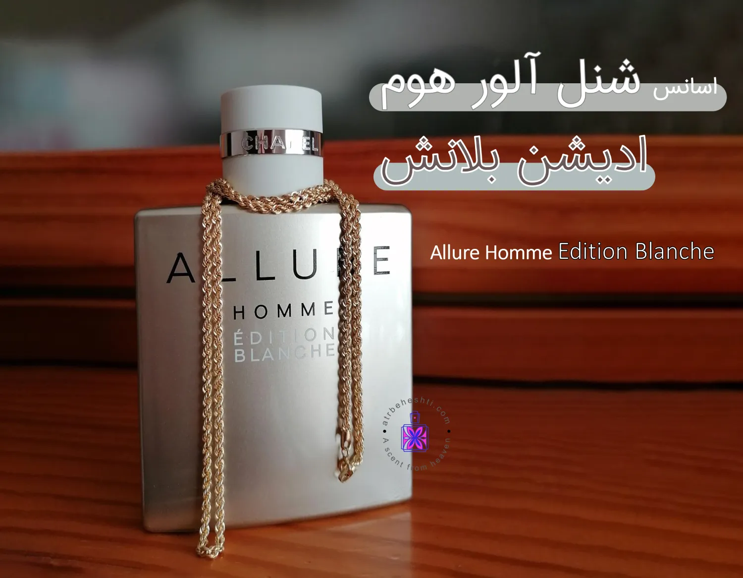 اسانس شنل آلور هوم ادیشن بلانش ادوپرفیوم - عطر بهشتی