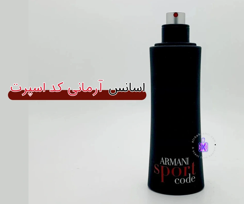 اسانس جورجیو آرمانی کد اسپرت مردانه - عطر بهشتی