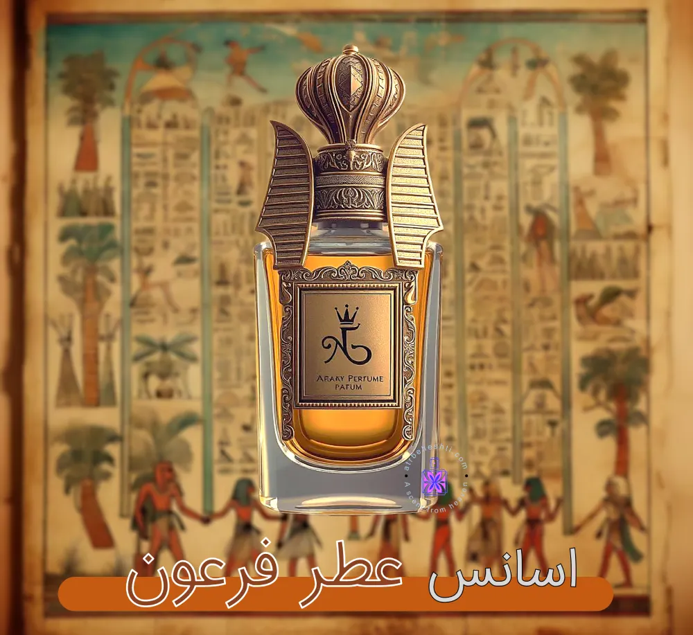 اسانس عطر فرعون ژیوادان - عطر بهشتی