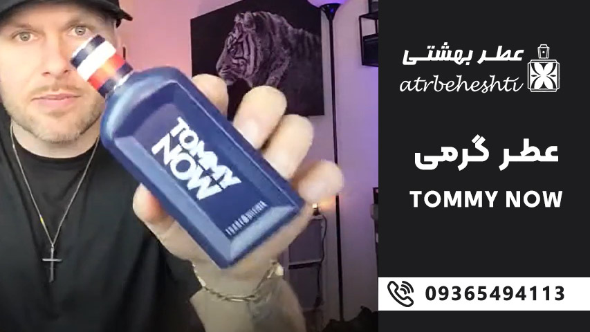 خرید عطر گرمی تامی نیو
