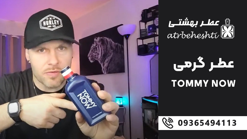 قیمت عطر گرمی تامی نیو