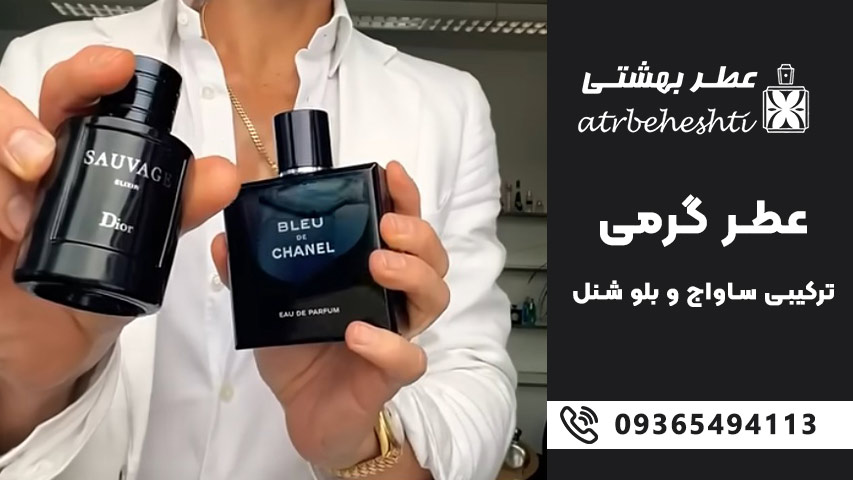 چرا ترکیب «ساواج» و «بلو د شنل» محبوب است؟