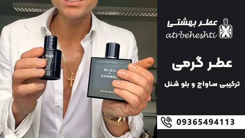  ترکیب «ساواج» و «بلو د شنل» در فرهنگ عطرسازی