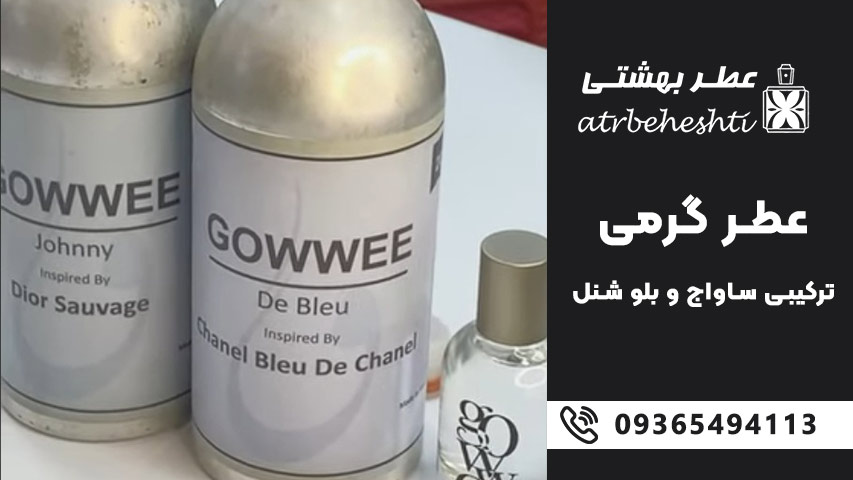 عطر ترکیبی ساواج و بلو شنل