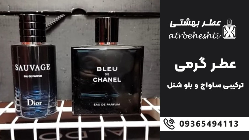 معرفی عطر ساواج دیور