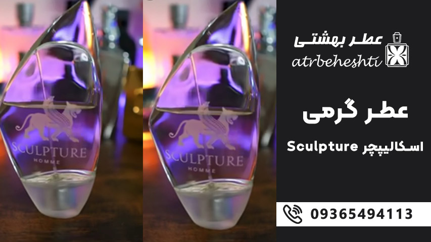 نت های عطر گرمی اسکالیپچر