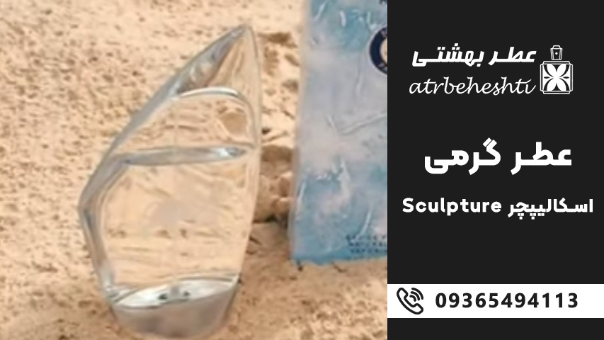 رایحه عطر اسکالیپچر گرمی