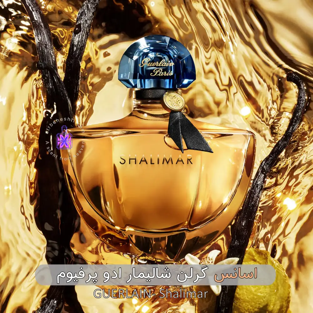 اسانس گرلن شالیمار ادو پرفیوم| Guerlain Shalimar - عطر بهشتی