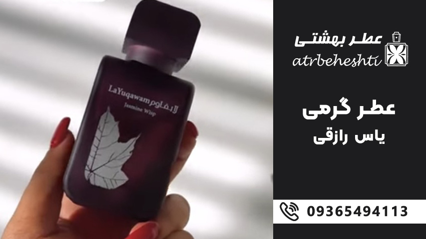مقایسه یاس رازقی با عطرهای مشابه لوکس جهانی