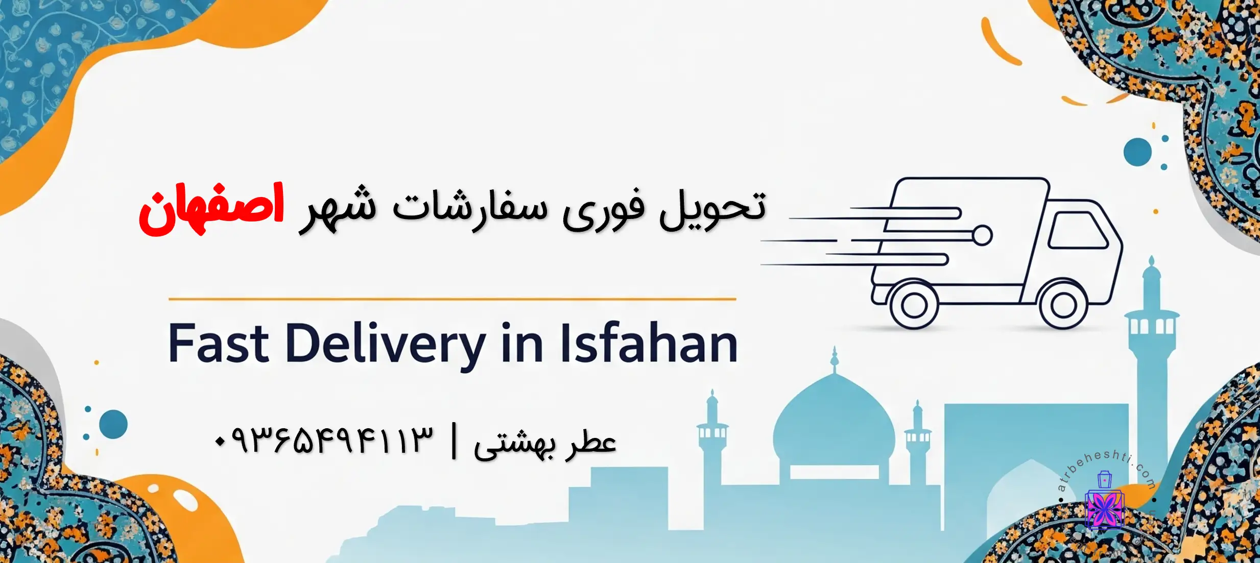 تحویل فوری سفارش عطر و اسانس در اصفهان - عطر بهشتی