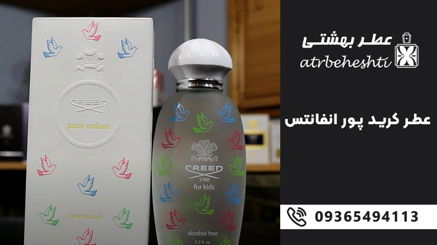 کرید پور انفانتس مناسب ترین عطر کودکان 