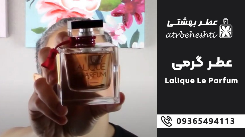 عطر گرمی لالیک له پارفوم  Lalique Le Parfum