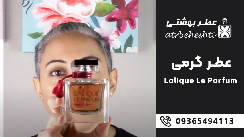 طبع و گروه بویایی لالیک له پارفوم