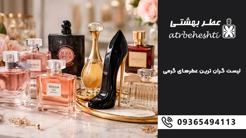 لیست گران ترین عطرهای گرمی