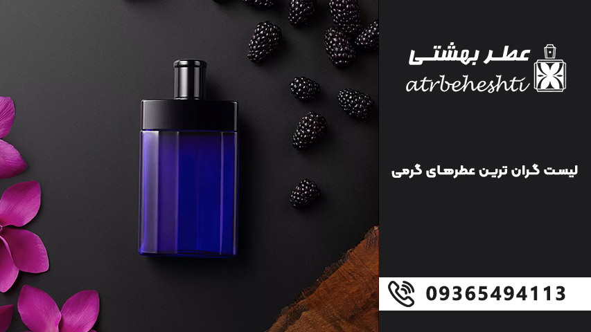 معرفی ۱۰ عطر گرمی محبوب از برندهای لوکس و نیش
