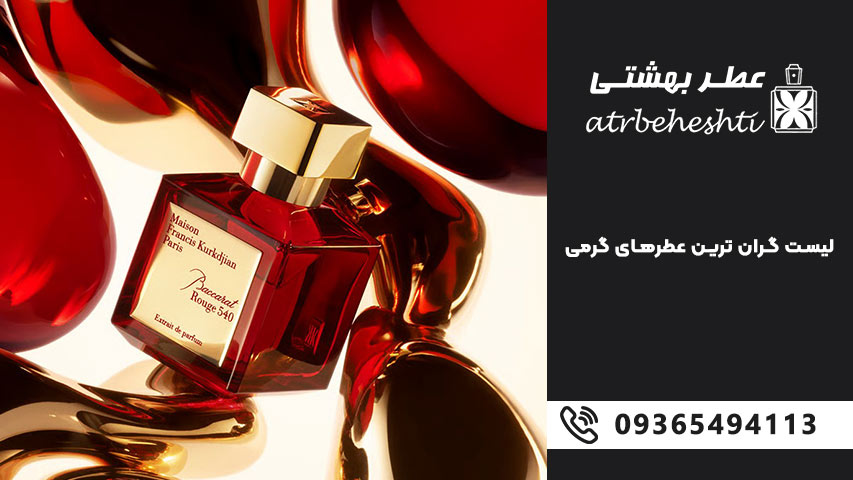 لیست گران ترین عطرهای گرمی